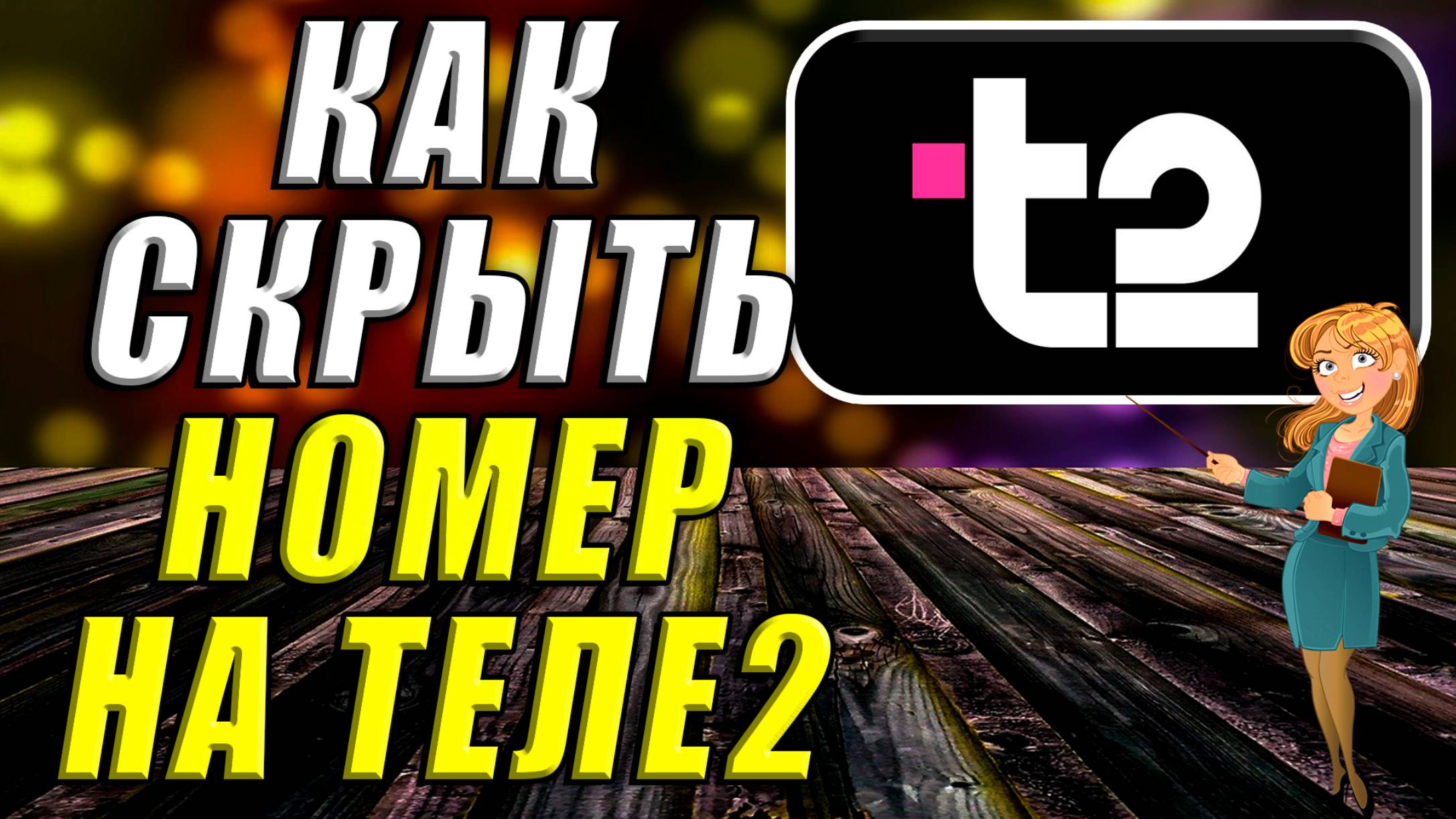 Как скрыть номер на Теле2 смотреть онлайн