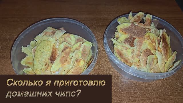 Домашние чипсы: сколько приготовлю и сколько времени уйдёт
