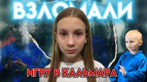 ИГРА В КАЛЬМАРА | Случайно стали игроками. Взломали и победили.