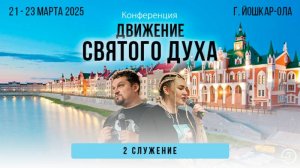 Конференция Йошкар-Ола - 2 служение (22 марта 2025) - Евгений Никошенко