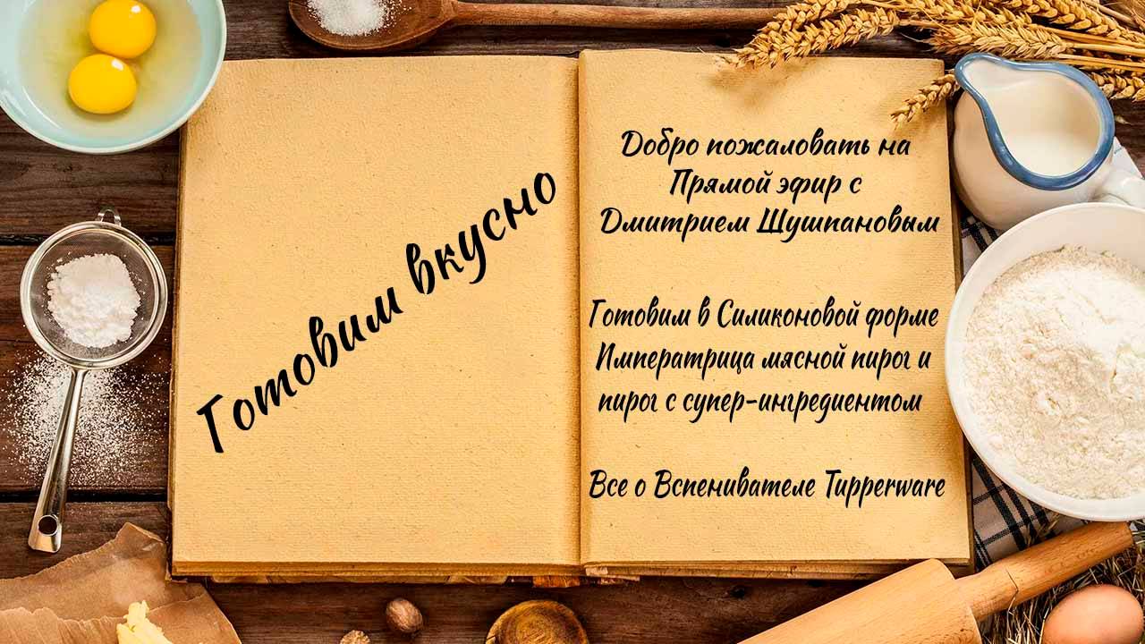 Готовим вкусно смотреть онлайн