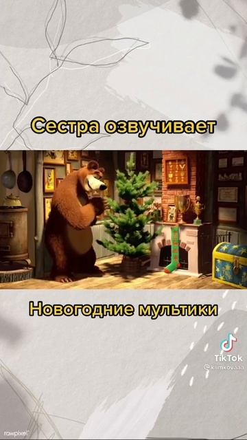 Сестра озвучивает Машу и медведь 😁
