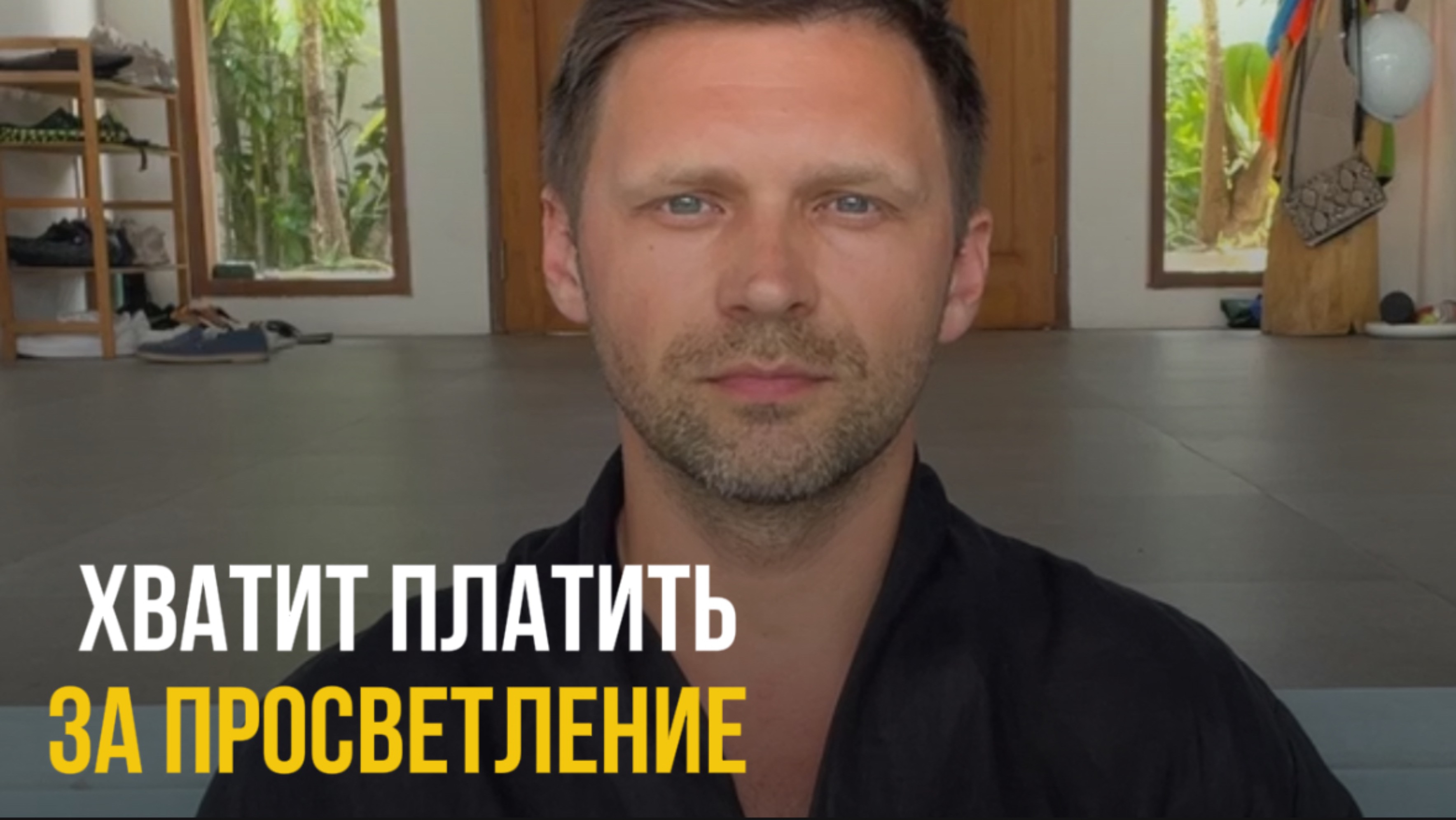 Хватит платить за просветление