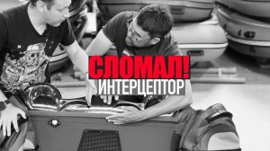 ЛОМУЧИЕ ИНТЕРЦЕПТОРЫ REEF! БОЛЬШИЕ ПРОБЛЕМЫ ПВХ лодок Triton, Skat, S MAX!