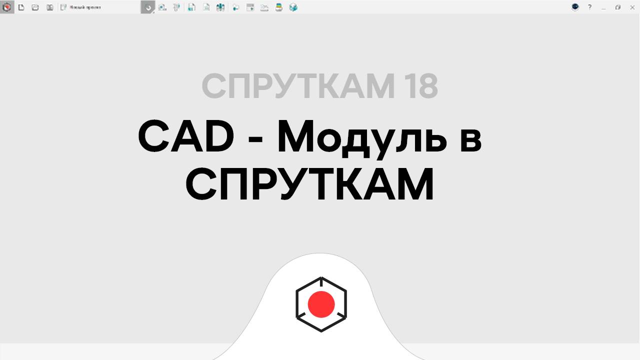 СПРУТКАМ - возможности CAD в применении смотреть онлайн