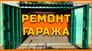 РЕМОНТ ГАРАЖА! экспресс ремонт! Вешняки