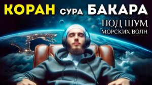 2 часа успокаивающего Корана со звуком морских волн  Сура Аль Бакара