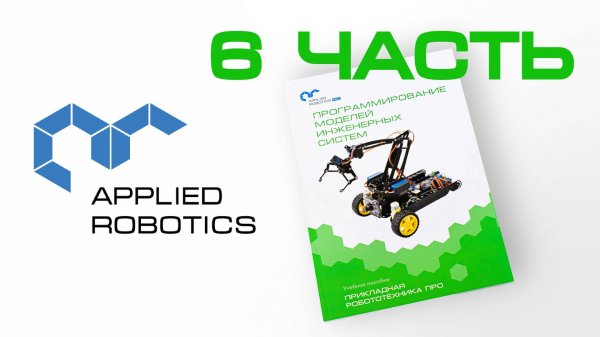 Видеоинструкция к учебному пособию «Программирование моделей инженерных систем». Часть 6.