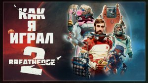 Как я играл в Breathedge 2