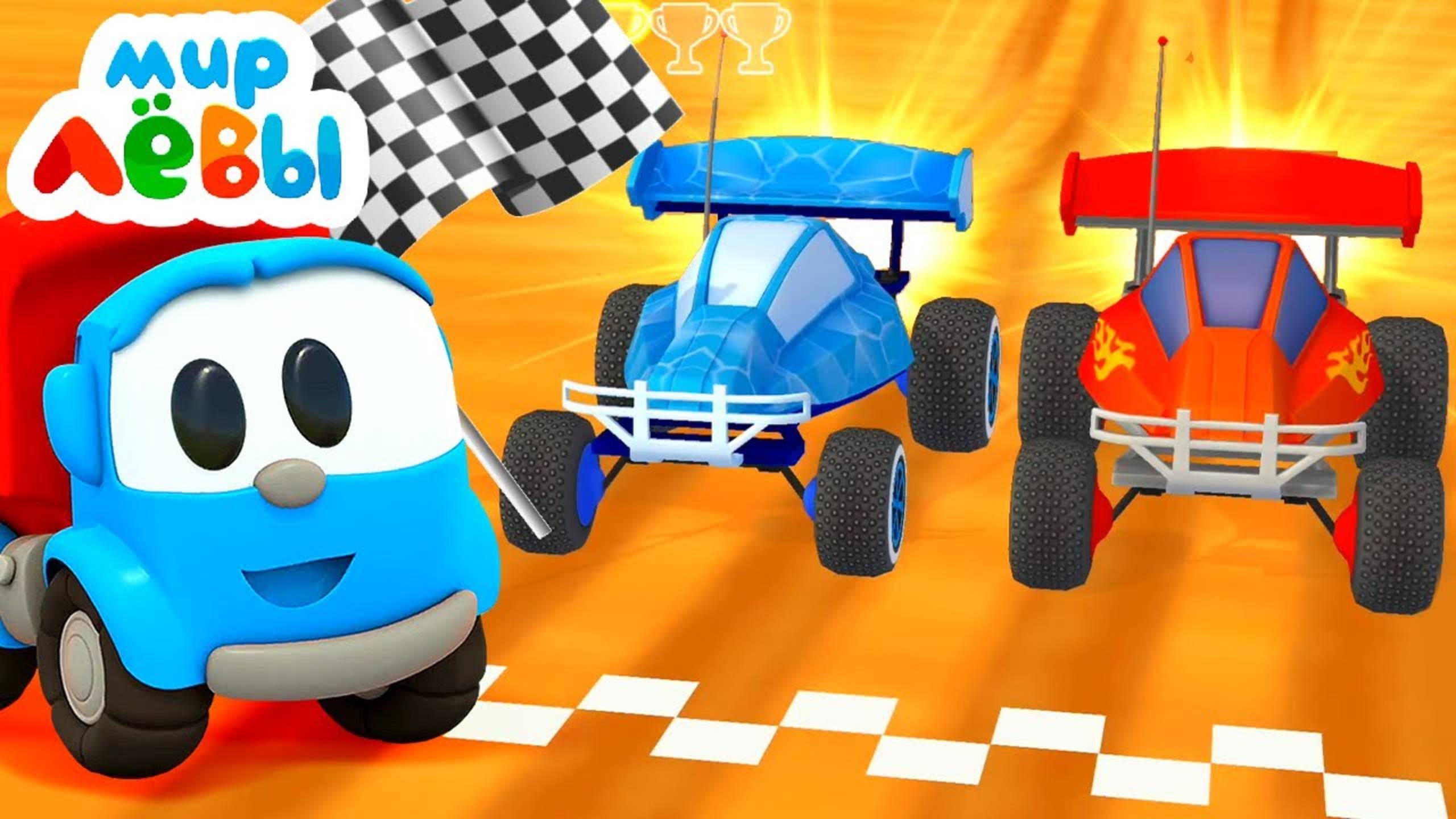 Мультики для детей Грузовичок Лева Устраиваем гонки в игре МИР ЛЕВЫ! Игры в машинки смотреть онлайн