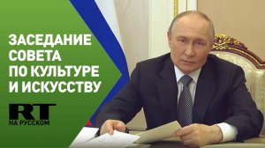 Путин проводит заседание Совета по культуре и искусству