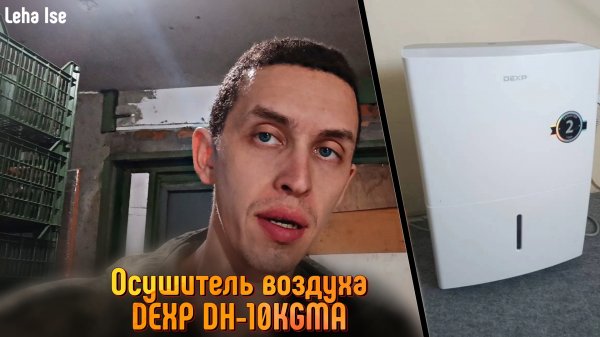 Обзор на осушитель воздуха DEXP DH-10KGMA / Стоит ли покупать?