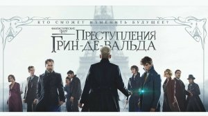 Фантастические твари 2 Преступления Грин де Вальда обзор