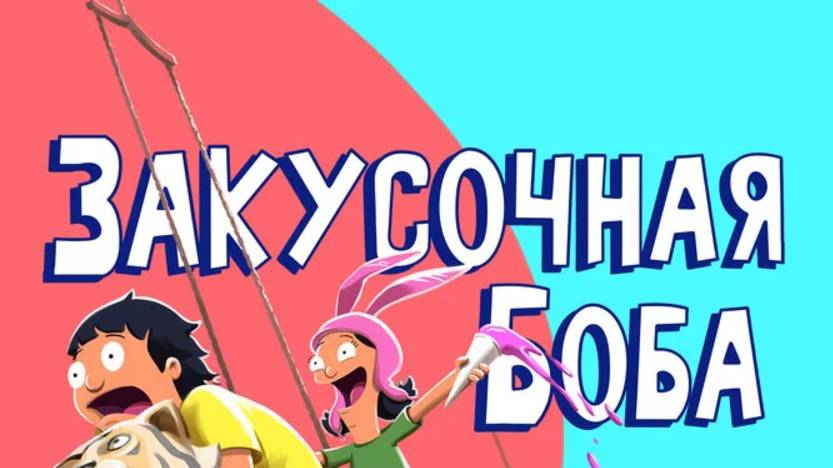 Мультсериал Закусочная Боба - 7 сезон 13 серия / Bob's Burgers