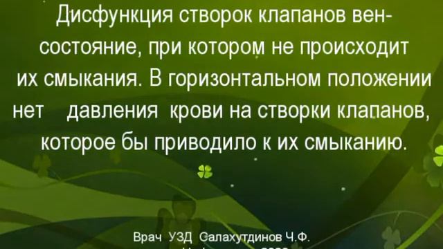 Надклапанный стаз форменных элементов крови. Дисфункция створок клапанов вен. смотреть онлайн