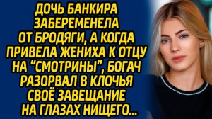 Дочь банкира забеременела от бродяги, а когда привела жениха к отцу на «смотрины», богач разорвал...