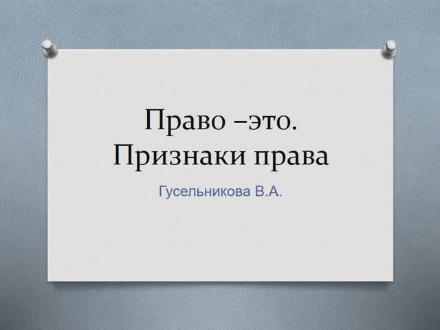 Право - это.. Признаки права смотреть онлайн