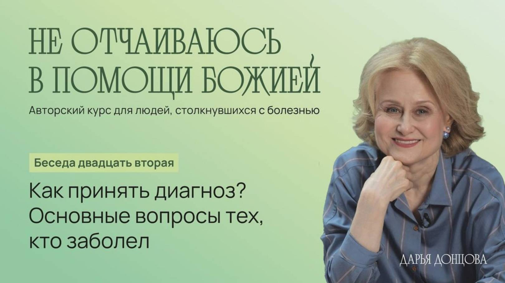 Дарья Донцова. ″Не отчаиваюсь в помощи Божией″