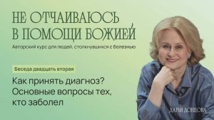 Дарья Донцова. ″Не отчаиваюсь в помощи Божией″