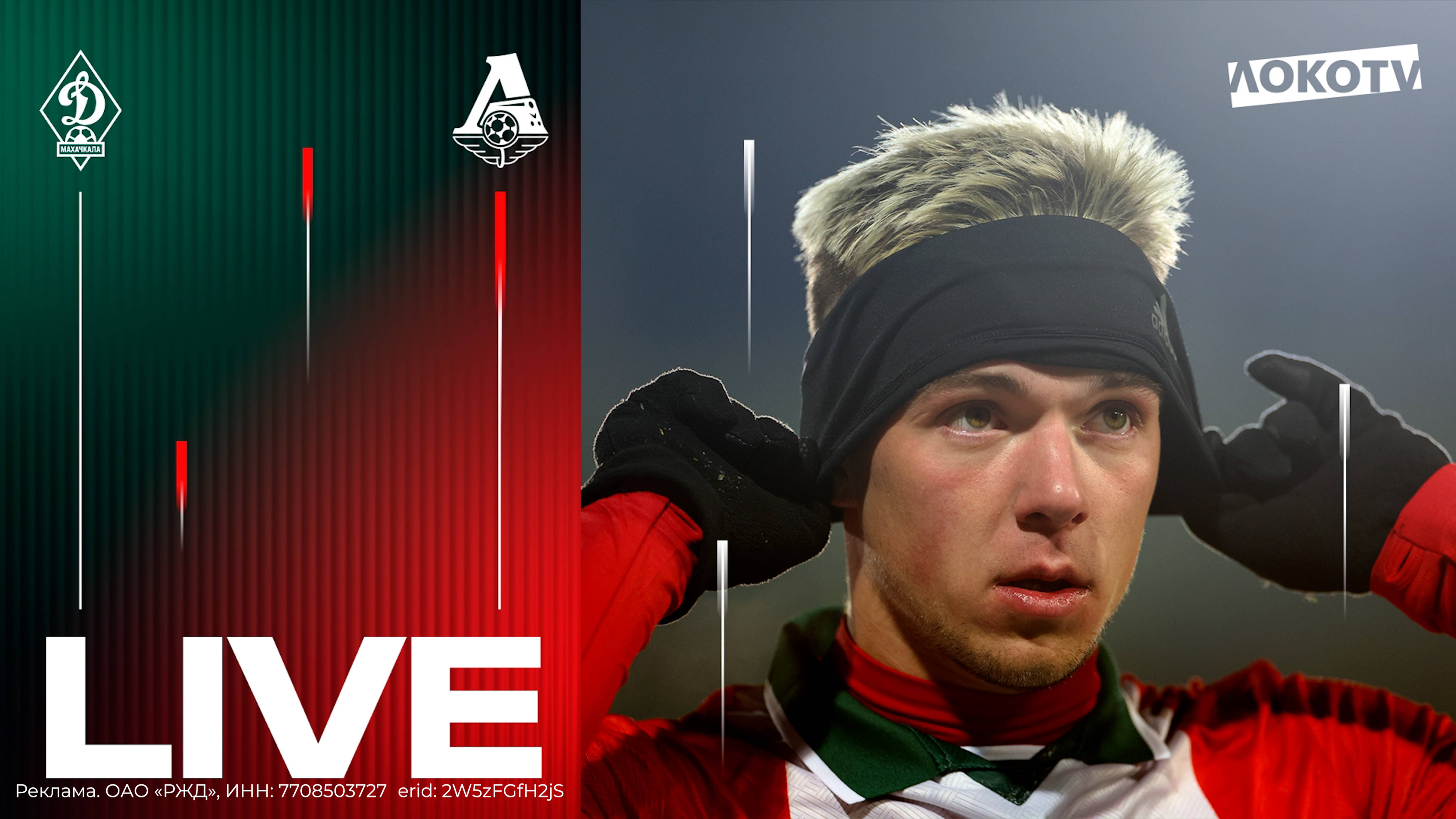 LOKO LIVE c матча с «Динамо» Махачкала | Первая игра года, морозный Дагестан, гол Воробьёва смотреть онлайн