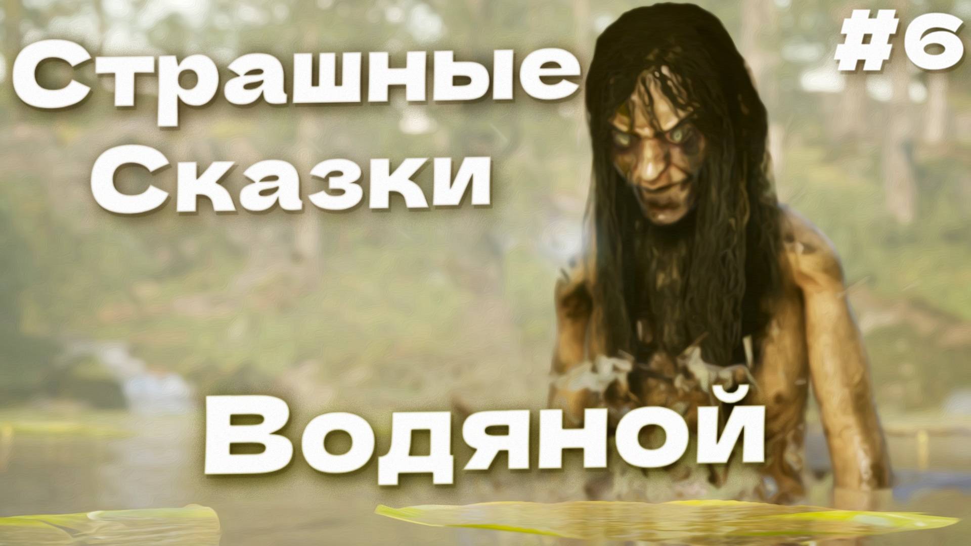 ЗЛОЙ ВОДЯНОЙ Bramble The Mountain King прохождение #6 смотреть онлайн