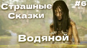 ЗЛОЙ ВОДЯНОЙ Bramble The Mountain King прохождение #6