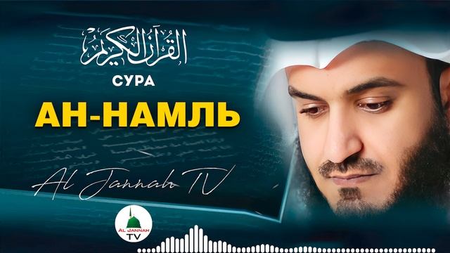 КОРАН / СУРА АН-НАМЛЬ / КРАСИВОЕ ЧТЕНИЕ КОРАНА / МИШАРИ РАШИД #27