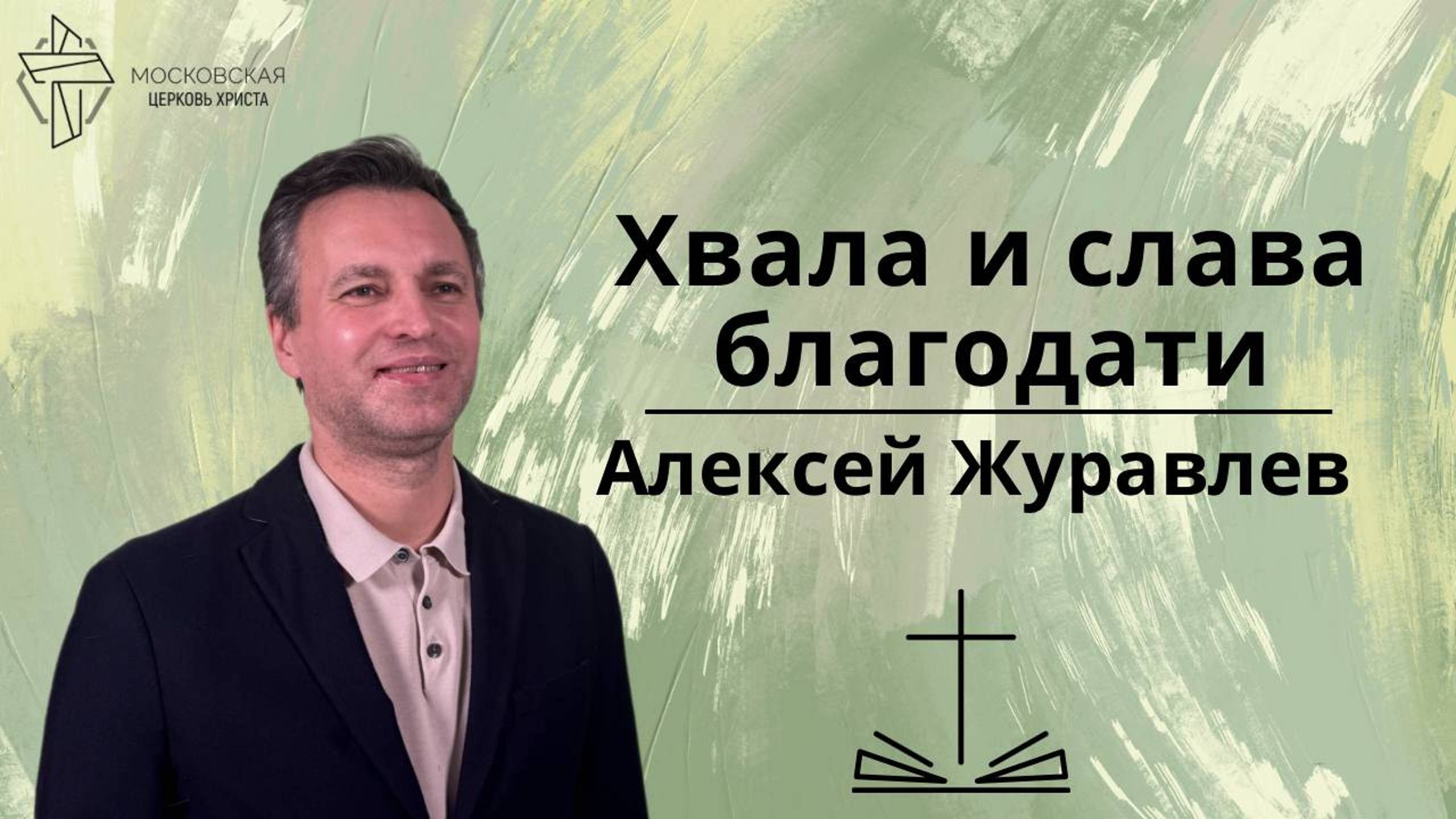 Хвала и слава благодати смотреть онлайн