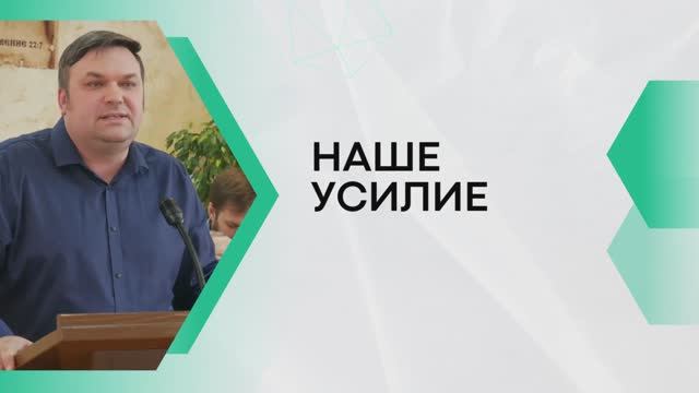 НАШЕ УСИЛИЕ | Николай Кулаков