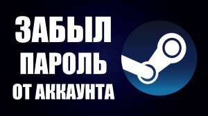 Что делать если Забыл пароль от Аккаунта, Решение. Как Восстановить пароль