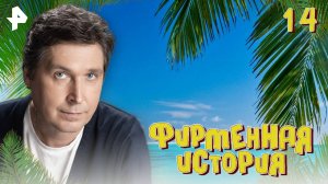 Фирменная история. СЕРИЯ 14