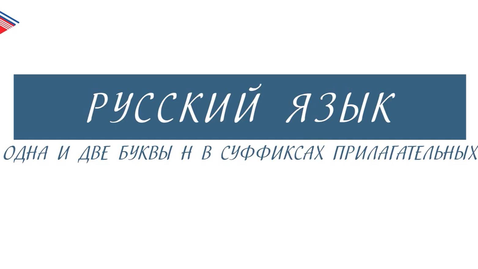6 класс - Русский язык - Одна и две буквы Н в суффиксах прилагательных смотреть онлайн