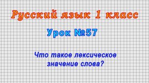 Русский язык 1 класс (Урок№57 - Что такое лексическое значение слова?)