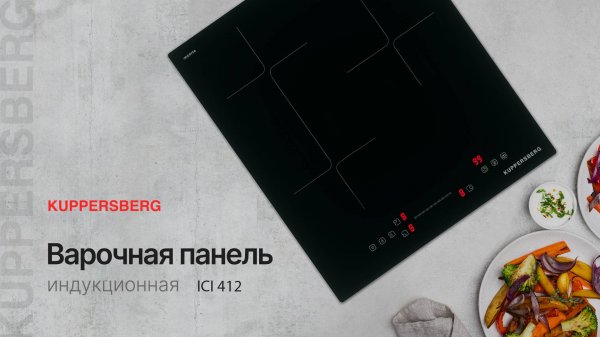 Индукционная варочная панель Kuppersberg ICI 412. Видеообзор.