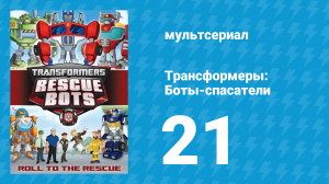 Трансформеры: Боты-спасатели 1 сезон 21 серия «Призраки Гриффин-Рока» (мультфильм, 2012)