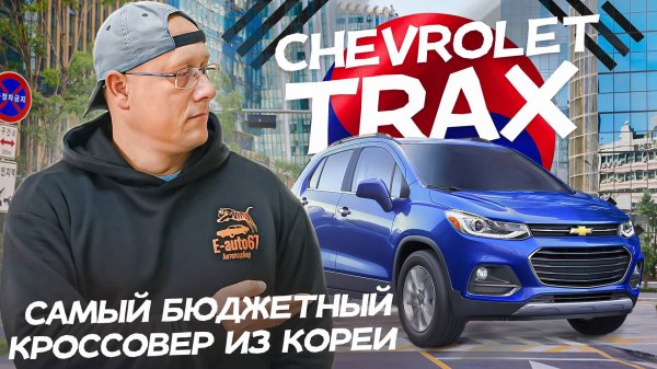 chevrolet trax / самый бюджетный кроссовер из Южной Кореи