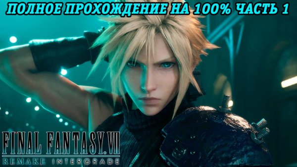 Final Fantasy VII Remake Intergrade | Полное прохождение на 100% | Часть 1 | Без комментариев