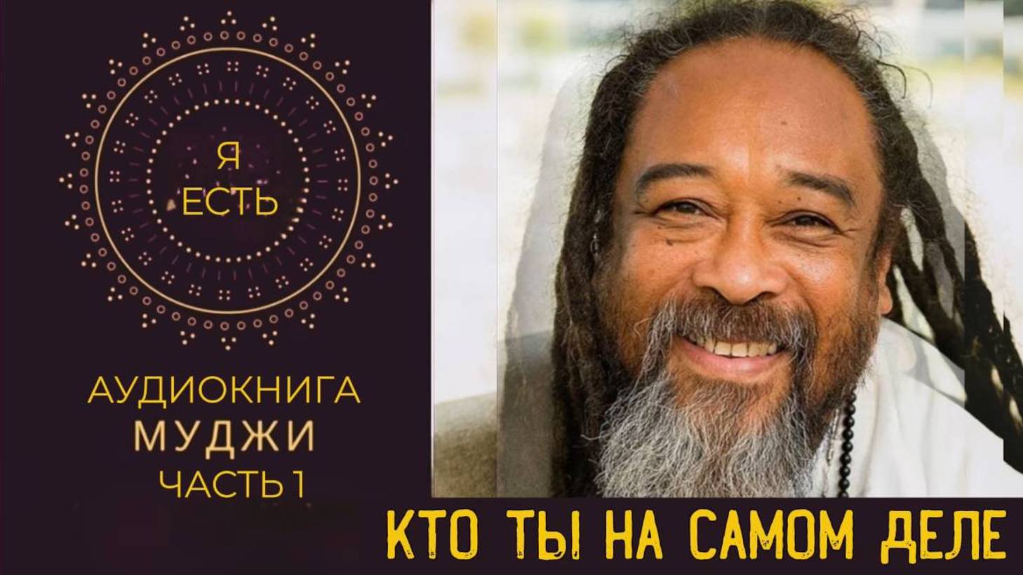 ОТКРОЙ ИСТИНУ О СЕБЕ ЧЕРЕЗ ПРЯМОЕ ИССЛЕДОВАНИЕ И ЖИВУЮ МУДРОСТЬ. смотреть онлайн