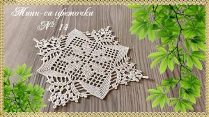 Мини-салфеточка № 14. (автор Настя)