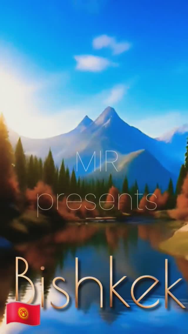 MIR - Бишкек (Долина Чуйская). Автор текста и музыки MIR. Все права защищены.#музыка #песня #music