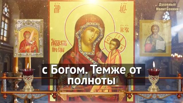 ОТ ОПАСНОСТИ 25 марта УСПЕЙТЕ ПОСТАВИТЬ ЗАЩИТНЫЙ ПОКРОВ СВОЕЙ СЕМЬЕ! Молитва Богородице Лиддская смотреть онлайн