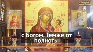 ОТ ОПАСНОСТИ 25 марта УСПЕЙТЕ ПОСТАВИТЬ ЗАЩИТНЫЙ ПОКРОВ СВОЕЙ СЕМЬЕ! Молитва Богородице Лиддская