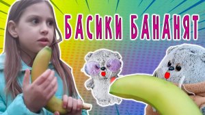БАСИКИ БАНАНЯТ \ БАСИКИ УСТРОИЛИ МИНИ ПИКНИК НА ПРОГУЛКЕ