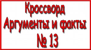Ответы на основной кроссворд АиФ номер 13 за 2025 год.