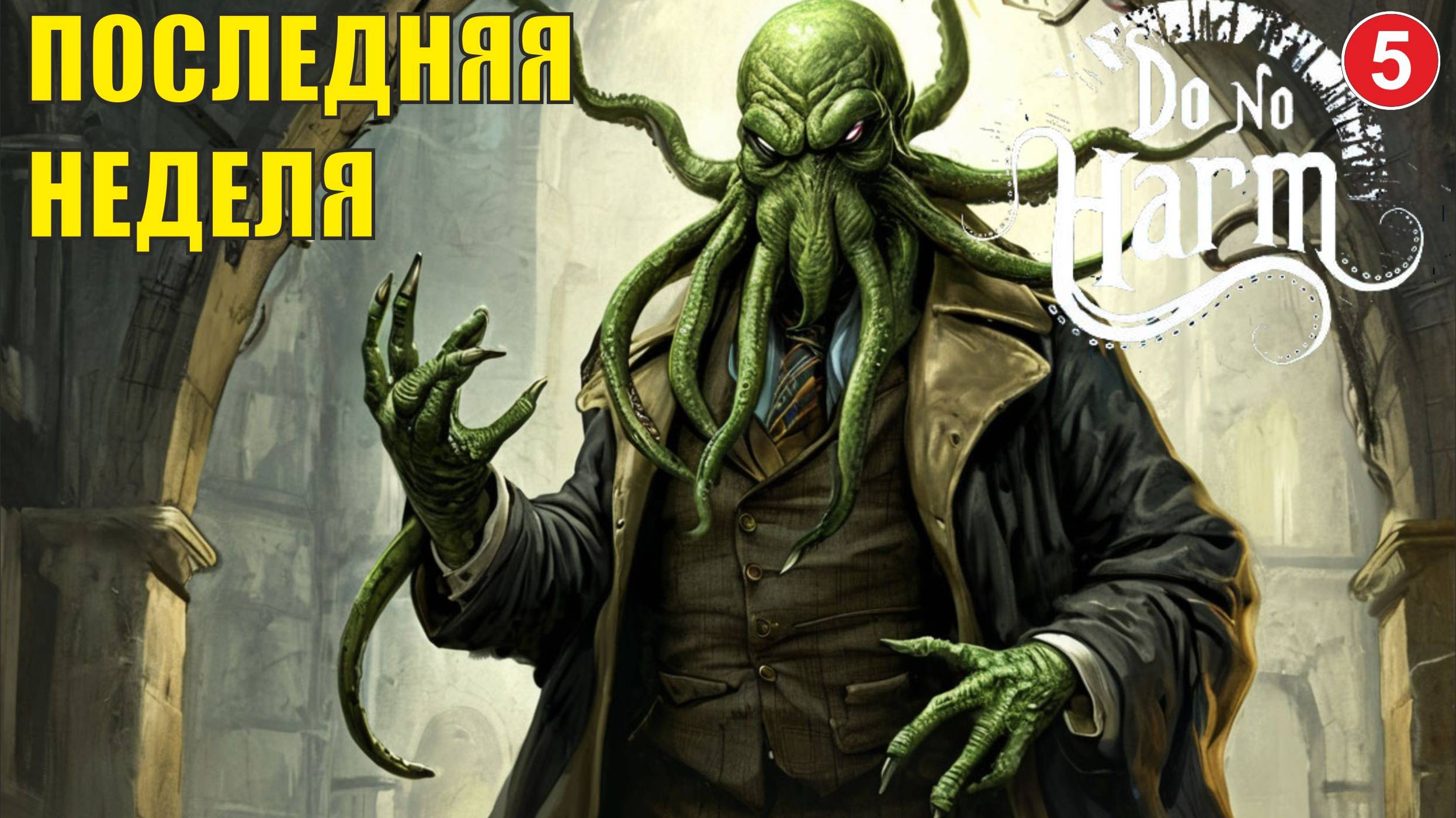 Do No Harm - Последняя неделя