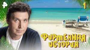 Фирменная история. СЕРИЯ 1