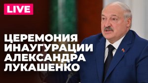 Лукашенко принимает присягу на церемонии инаугурации