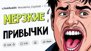 Какие ПРИВЫЧКИ считаются НОРМОЙ, но по факту ОТВРАТИТЕЛЬНЫ? (апвоут)