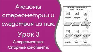 Аксиомы стереометрии и следствия из них. Урок 3. Опорный конспект.