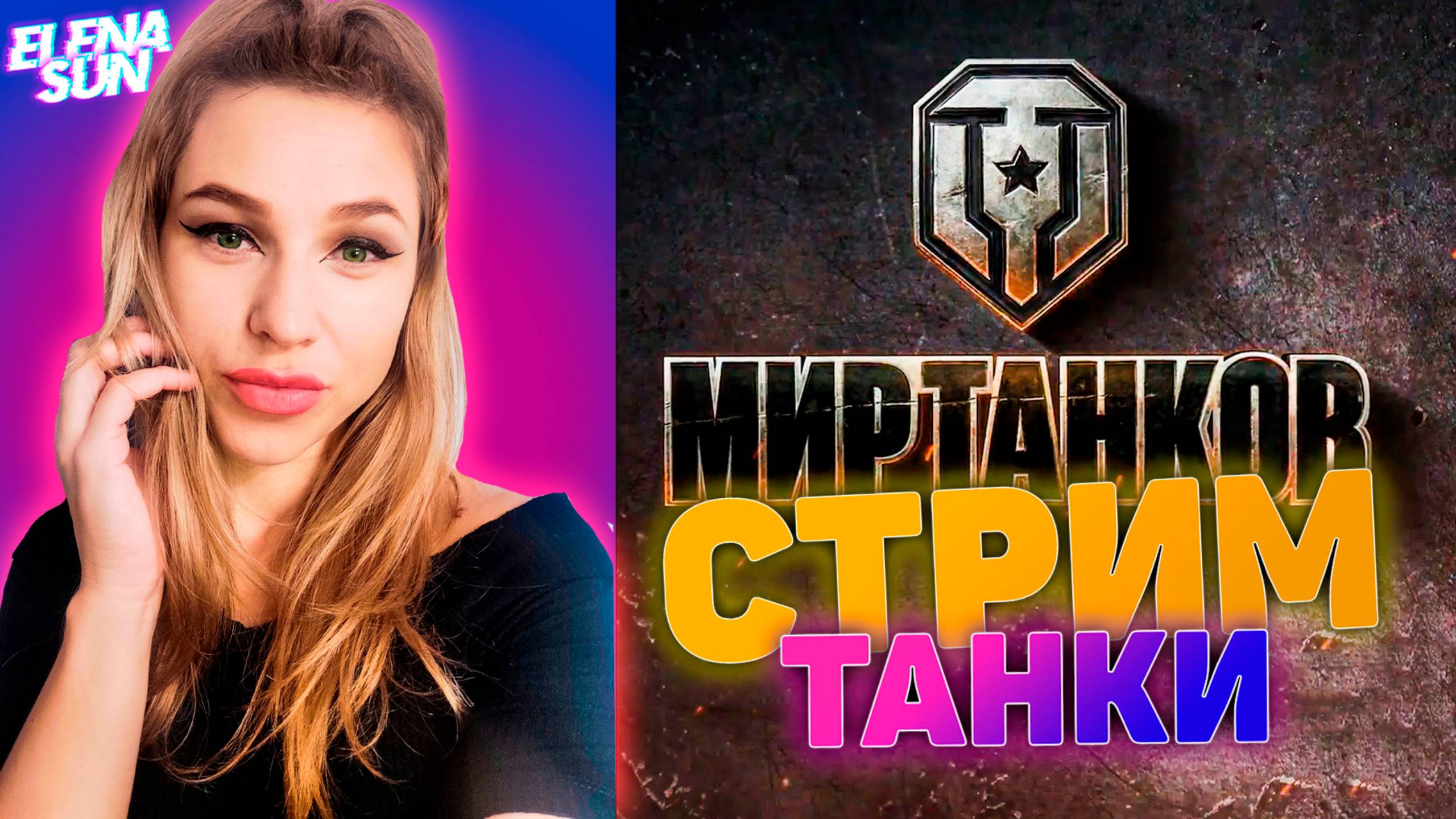 🔮 Vickers MBT  путь к 9 лвл💜 МИР ТАНКОВ с ElenaSun.